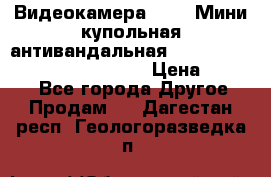 Видеокамера HDCVI Мини-купольная антивандальная 1080P DH-HAC-HDBW2231FP-0280B › Цена ­ 5 990 - Все города Другое » Продам   . Дагестан респ.,Геологоразведка п.